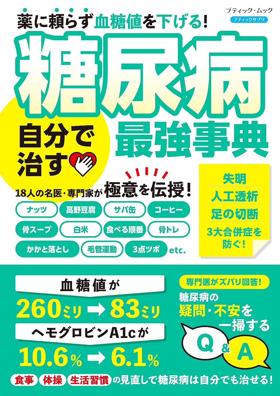 糖尿病 自分で治す最強事典