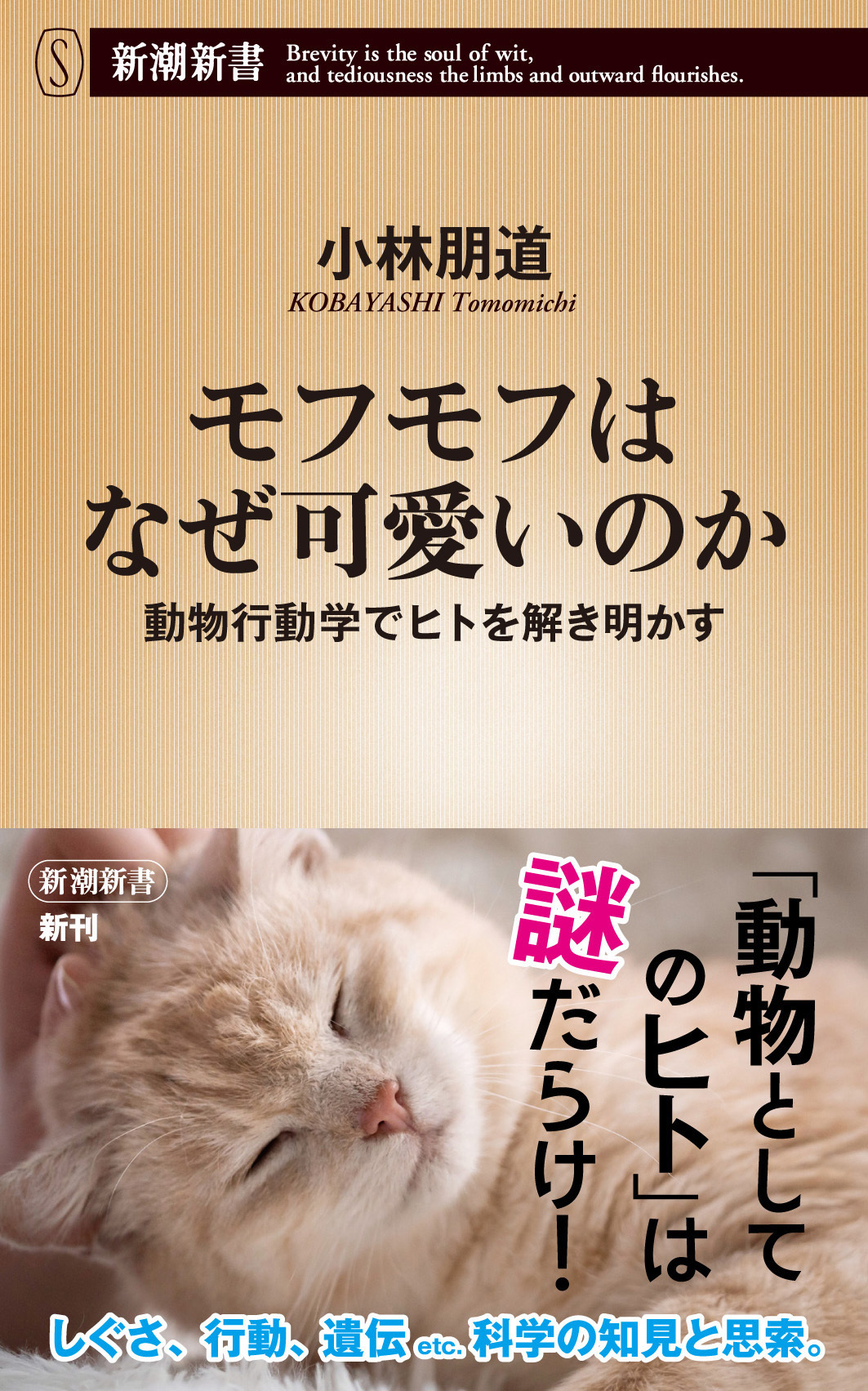 モフモフはなぜ可愛いのか―動物行動学でヒトを解き明かす―（新潮新書）