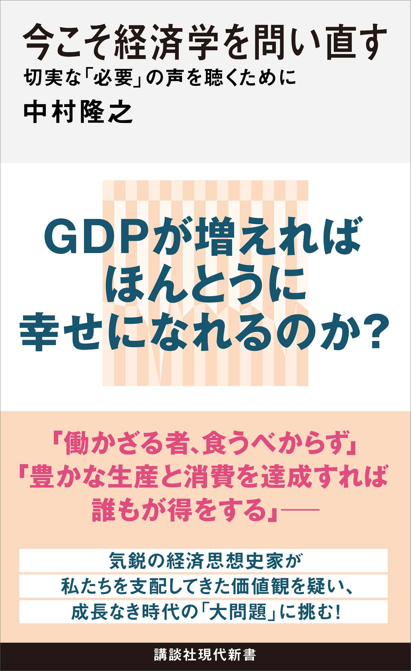 今こそ経済学を問い直す　切実な「必要」の声を聴くために