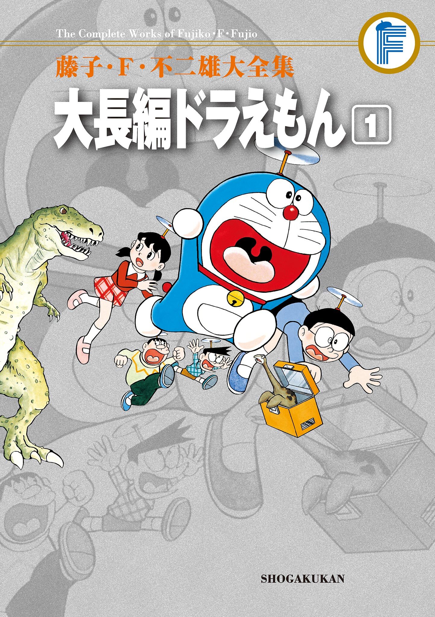 藤子・Ｆ・不二雄大全集　大長編ドラえもん 1