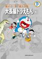 藤子・F・不二雄大全集 大長編ドラえもん 1