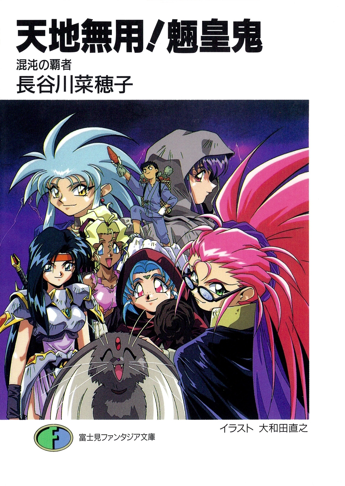 天地無用！魎皇鬼　混沌の覇者