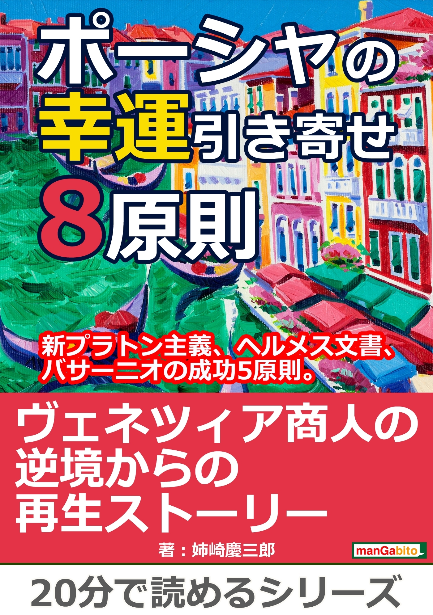 ポーシャの幸運引き寄せ8原則、新プラトン主義、ヘルメス文書、バサーニオの成功5原則。