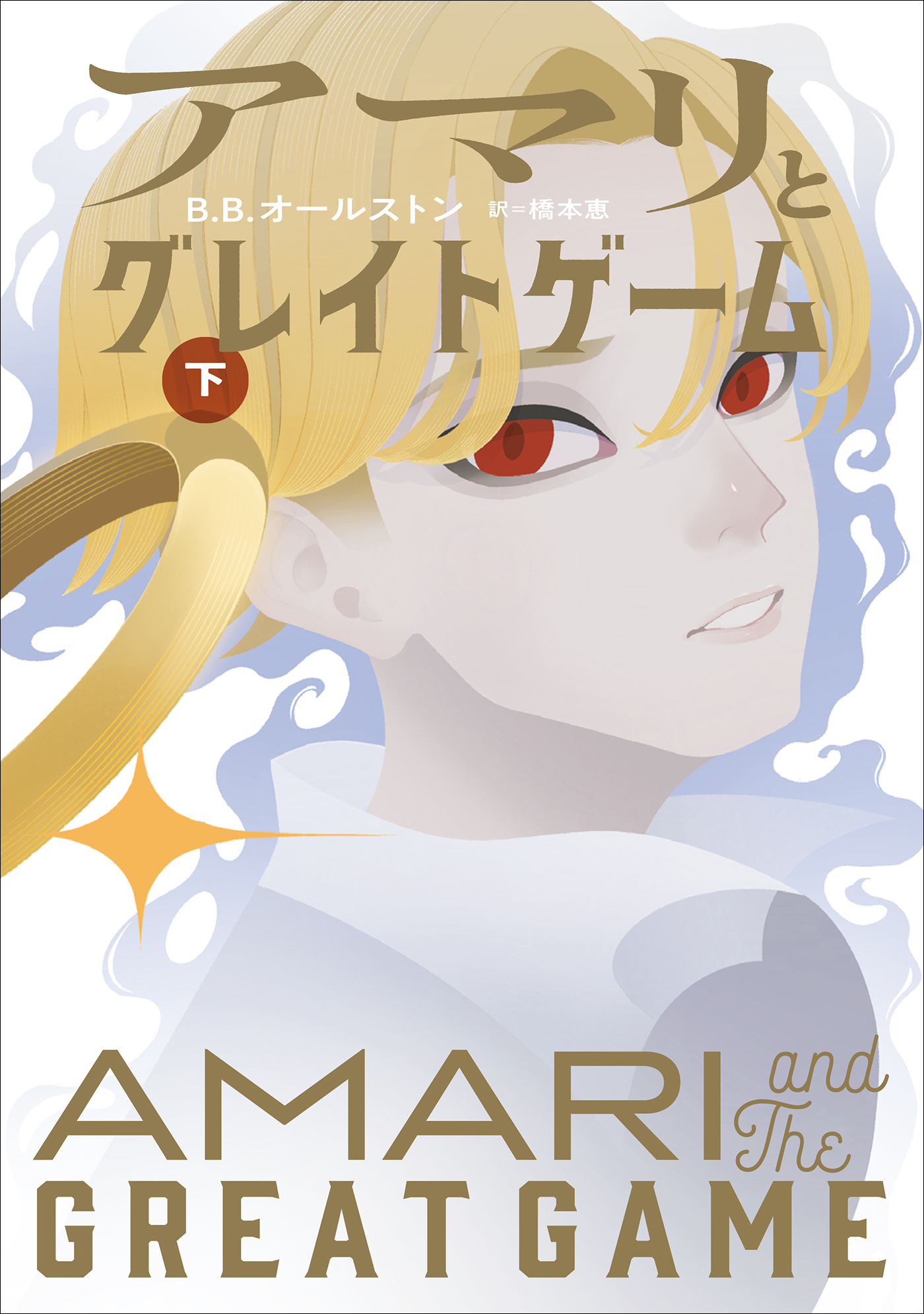 アマリとナイトブラザーズ