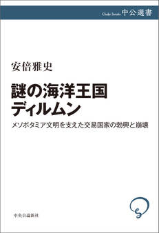 謎の海洋王国ディルムン メソポタミア文明を支えた交易国家の勃興と崩壊