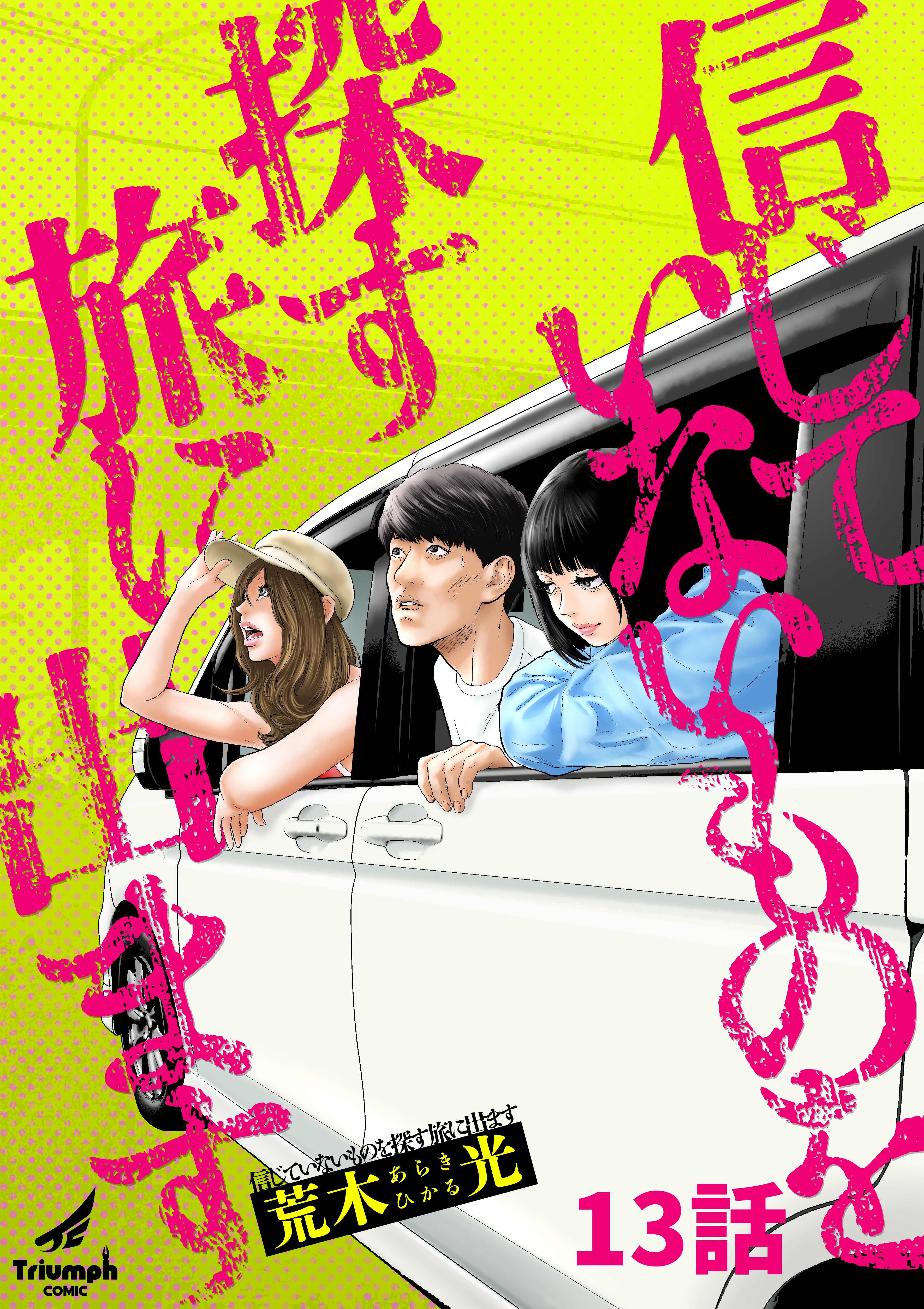 信じていないものを探す旅に出ます 13話