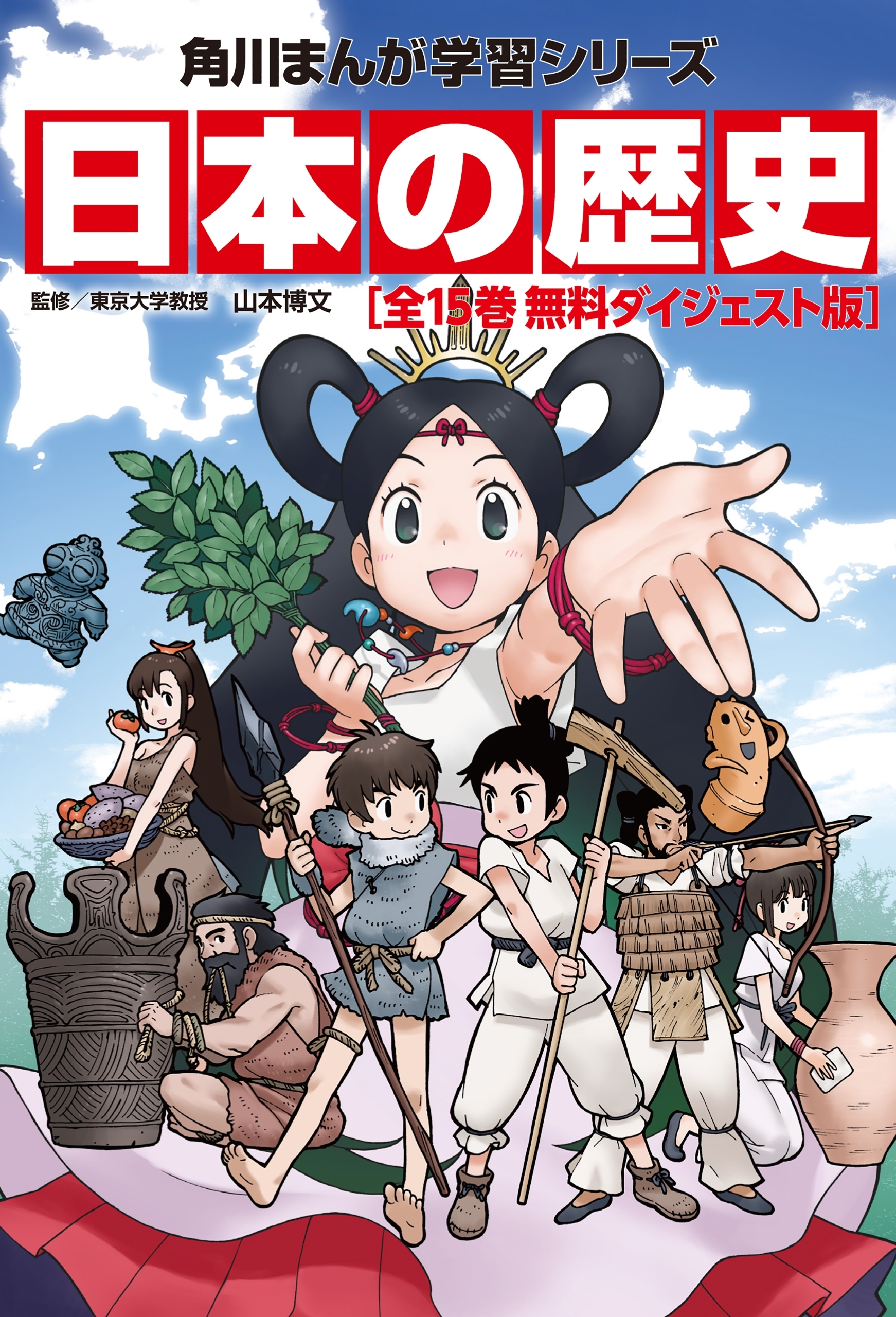 日本の歴史　無料ダイジェスト版