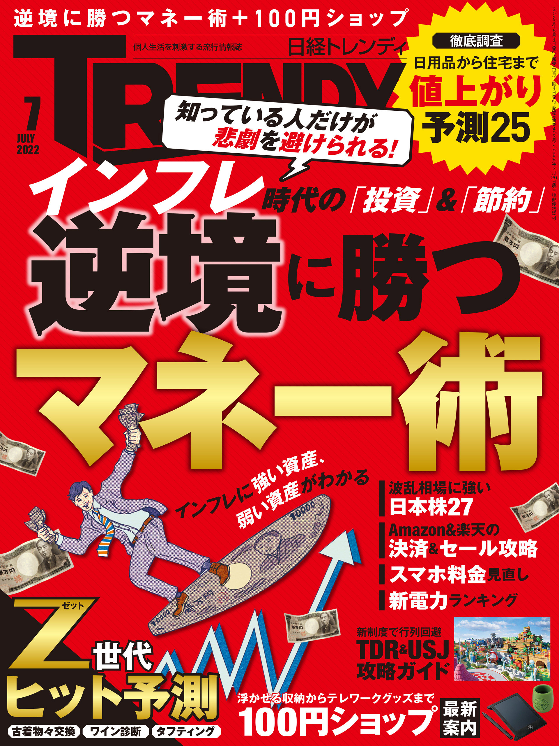 日経トレンディ 2022年7月号 [雑誌]