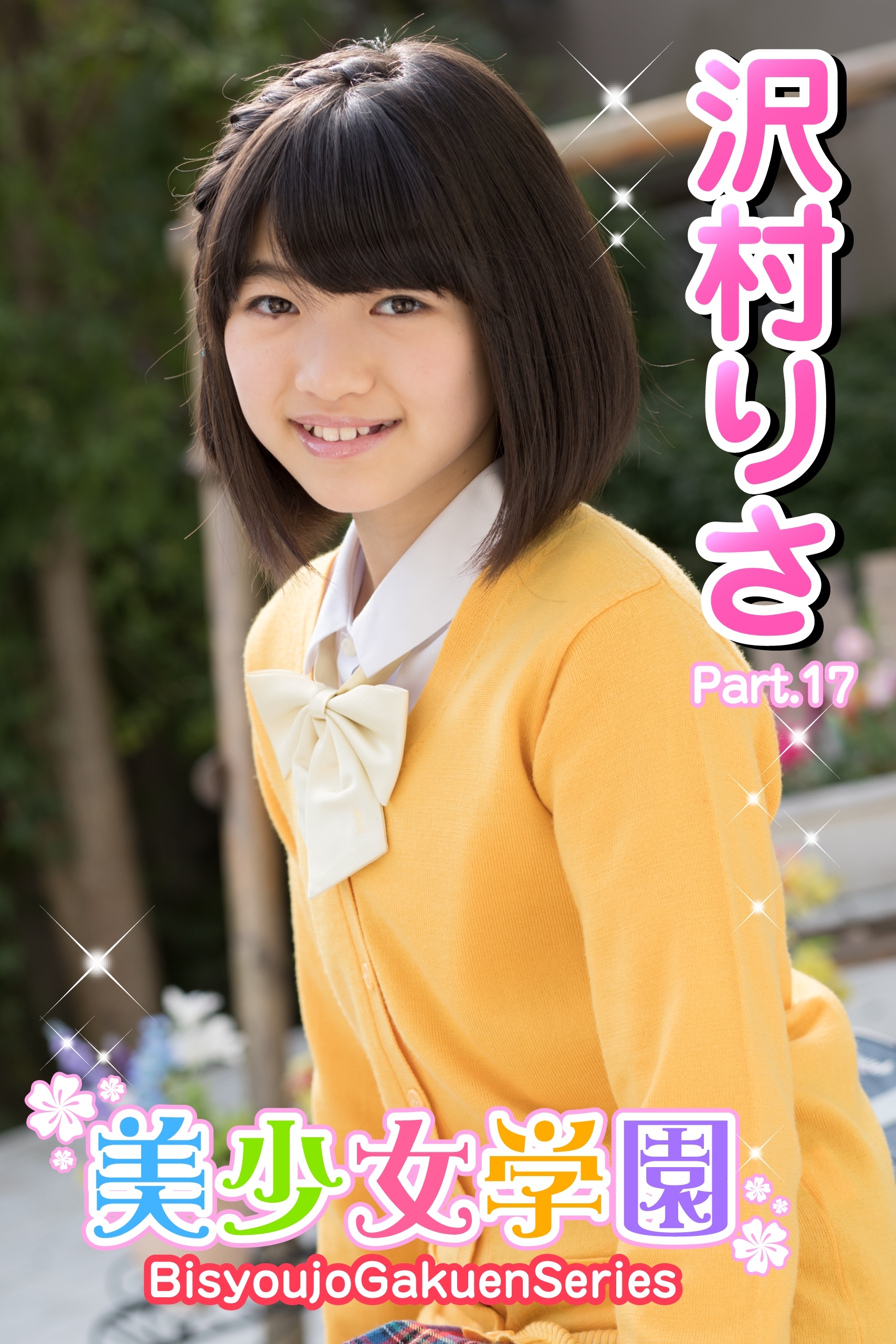 美少女学園　沢村りさ　Part.17