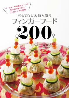 おもてなし&持ち寄りフィンガーフード200