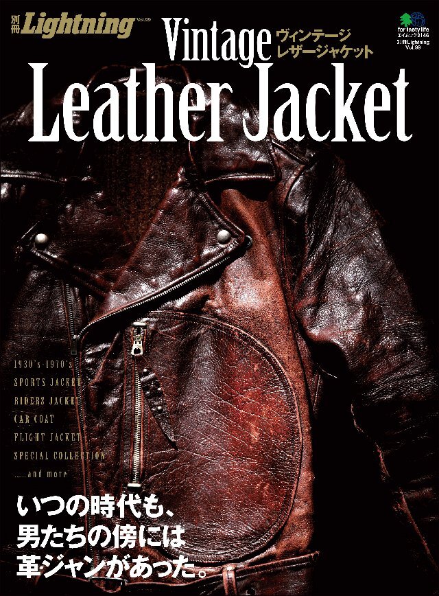 別冊Lightning Vol.99 ヴィンテージレザージャケット