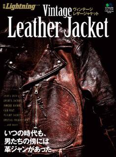 別冊Lightning Vol.99 ヴィンテージレザージャケット