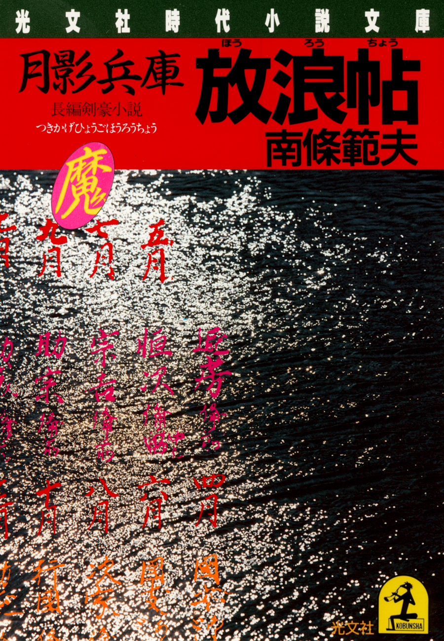 月影兵庫　放浪帖