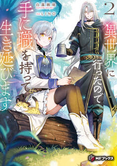 異世界に行ったので手に職を持って生き延びます