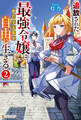 追放された最強令嬢は、新たな人生を自由に生きる2