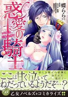 惑愛の騎士~いとしき王女への誓い~