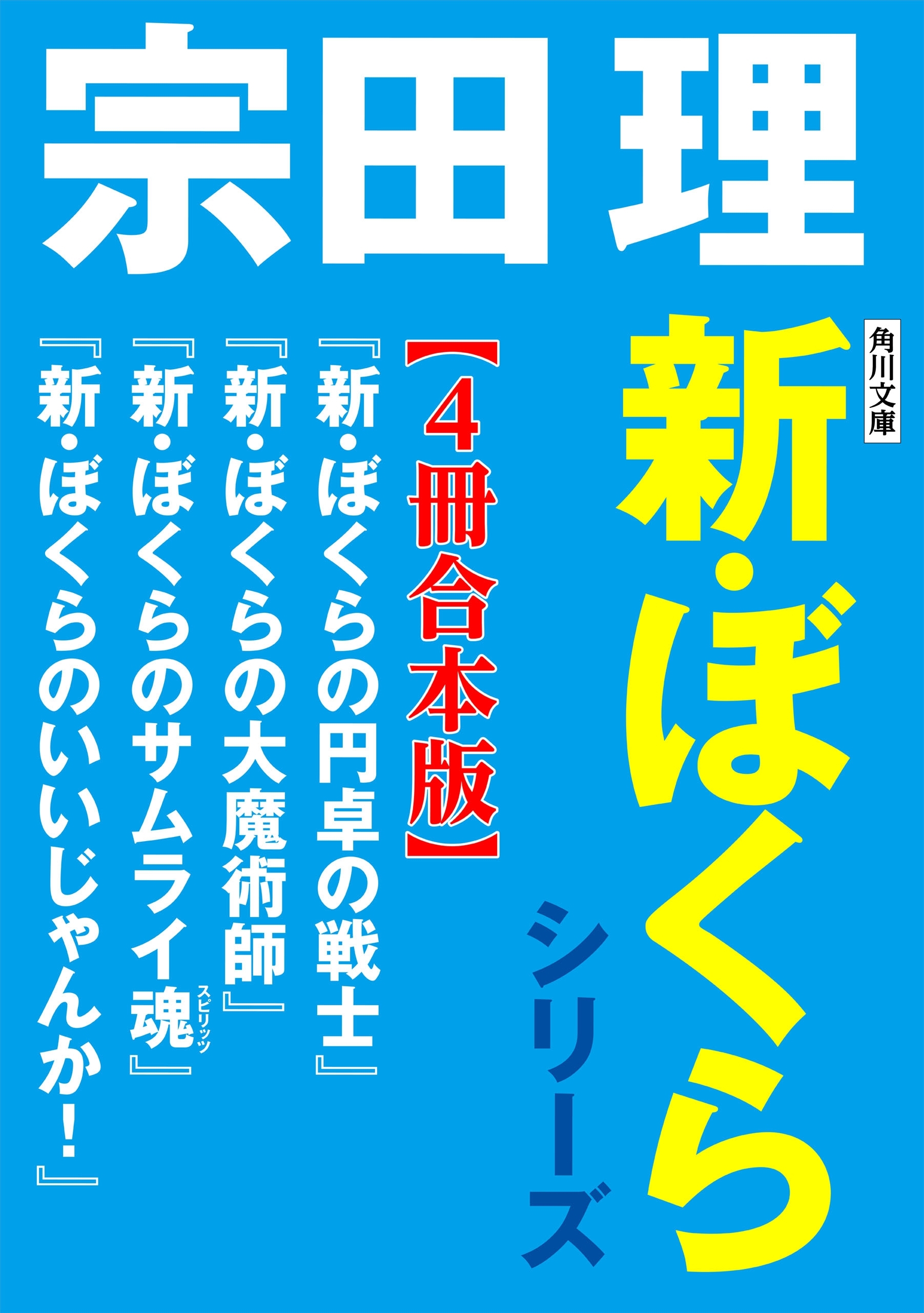 角川文庫　新・ぼくらシリーズ【合本版】