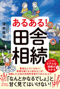 あるある!田舎相続