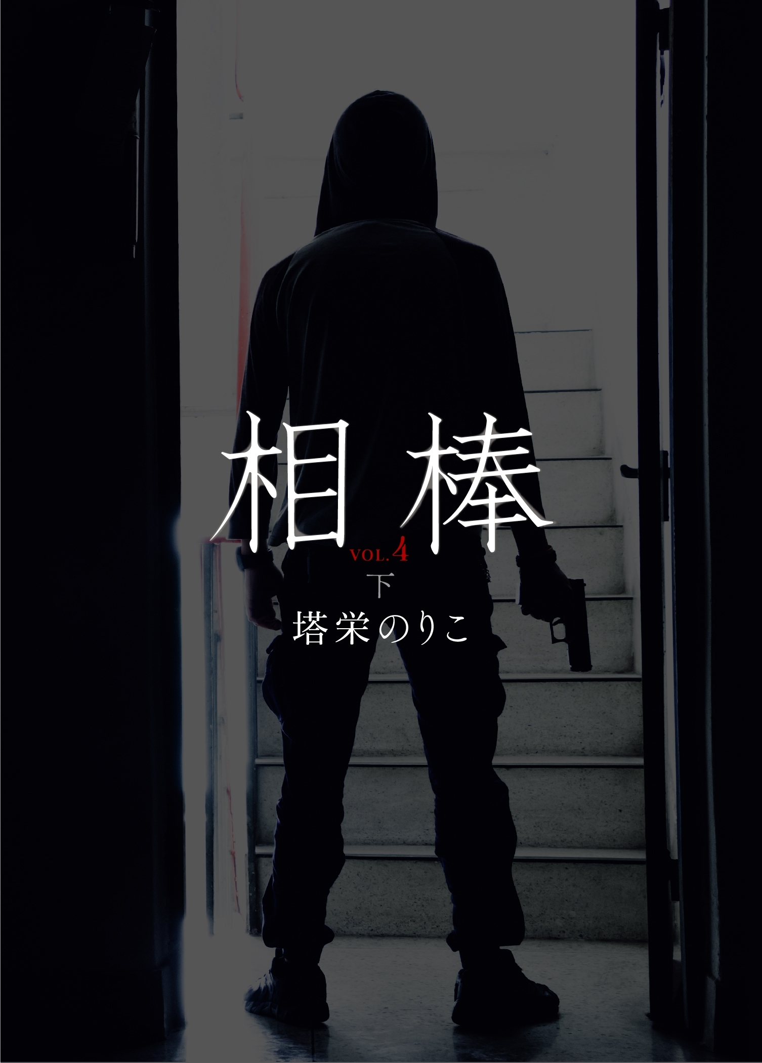 相棒VOL.4～傷痕　下