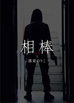 相棒VOL.4~傷痕 下
