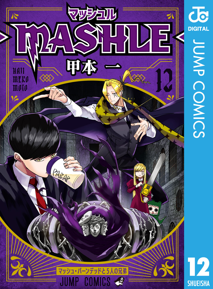 マッシュル-MASHLE-12巻|甲本一|人気漫画を無料で試し読み・全巻お得に