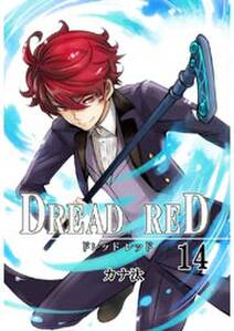 DREAD RED 第14話