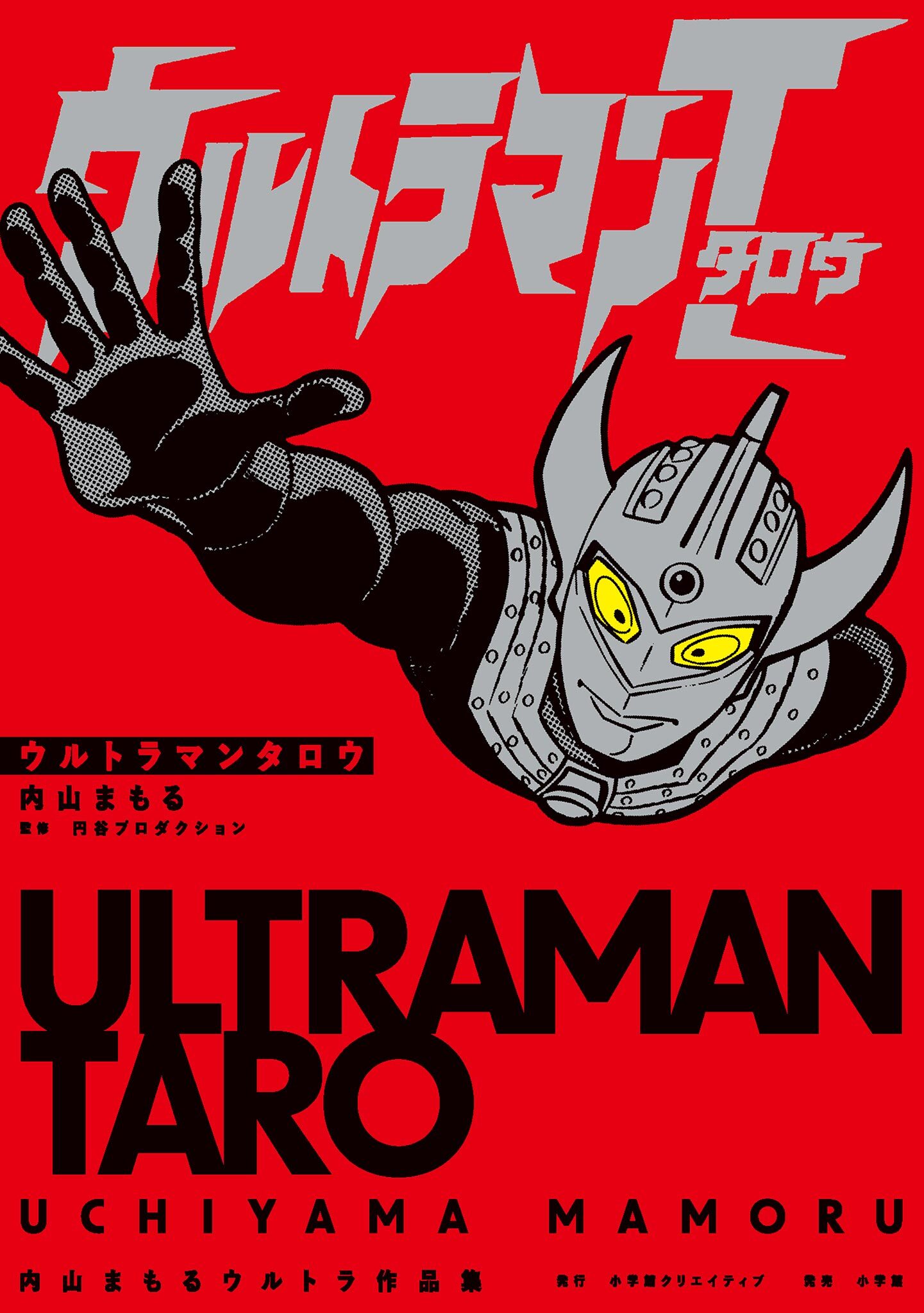 ウルトラマンタロウ　内山まもるウルトラ作品集