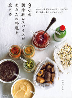 9つの調味料&スパイスがあなたの料理を変える
