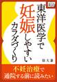 不妊治療で通院する前に読みたい 東洋医学で妊娠しやすいカラダづくり