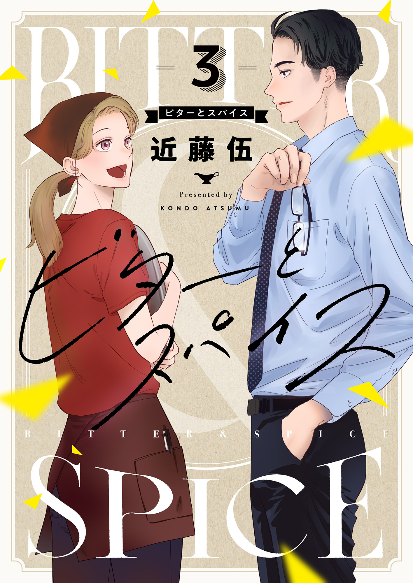 ビターとスパイス(3)