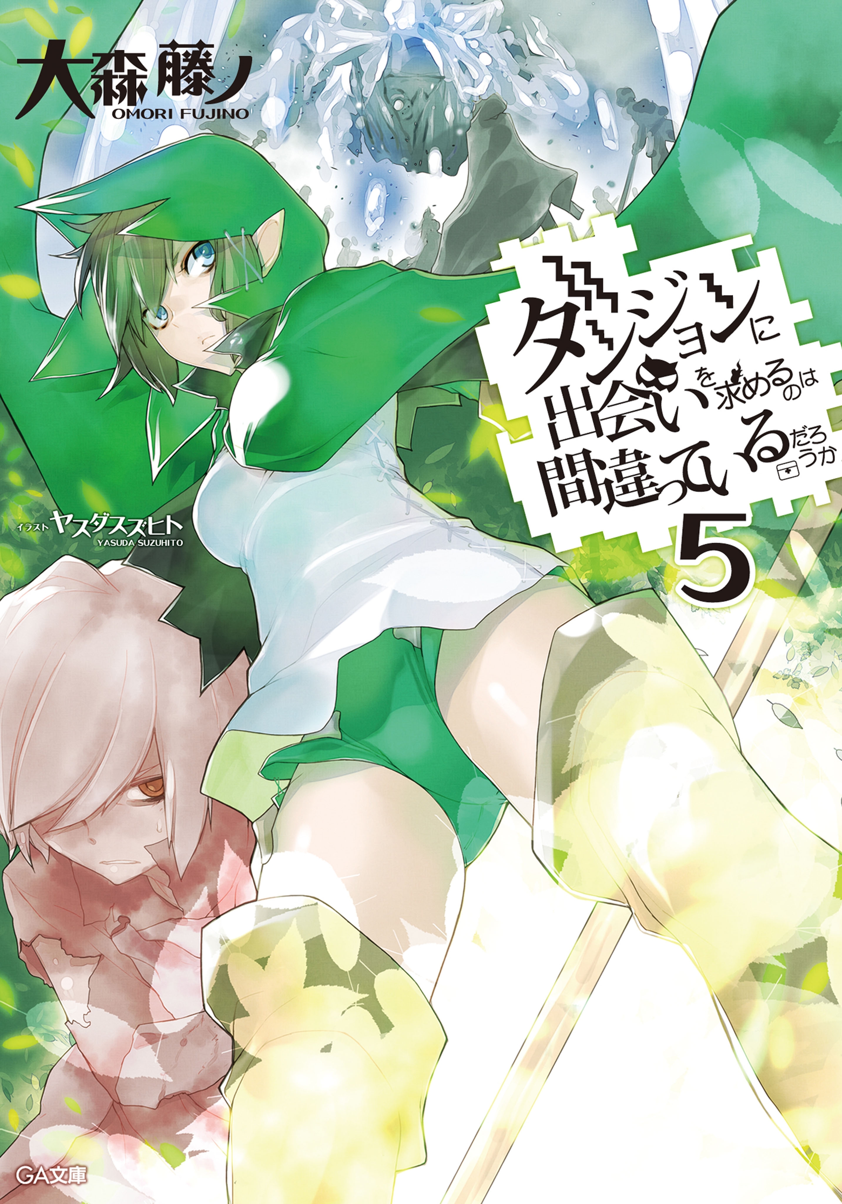 ダンジョンに出会いを求めるのは間違っているだろうか５