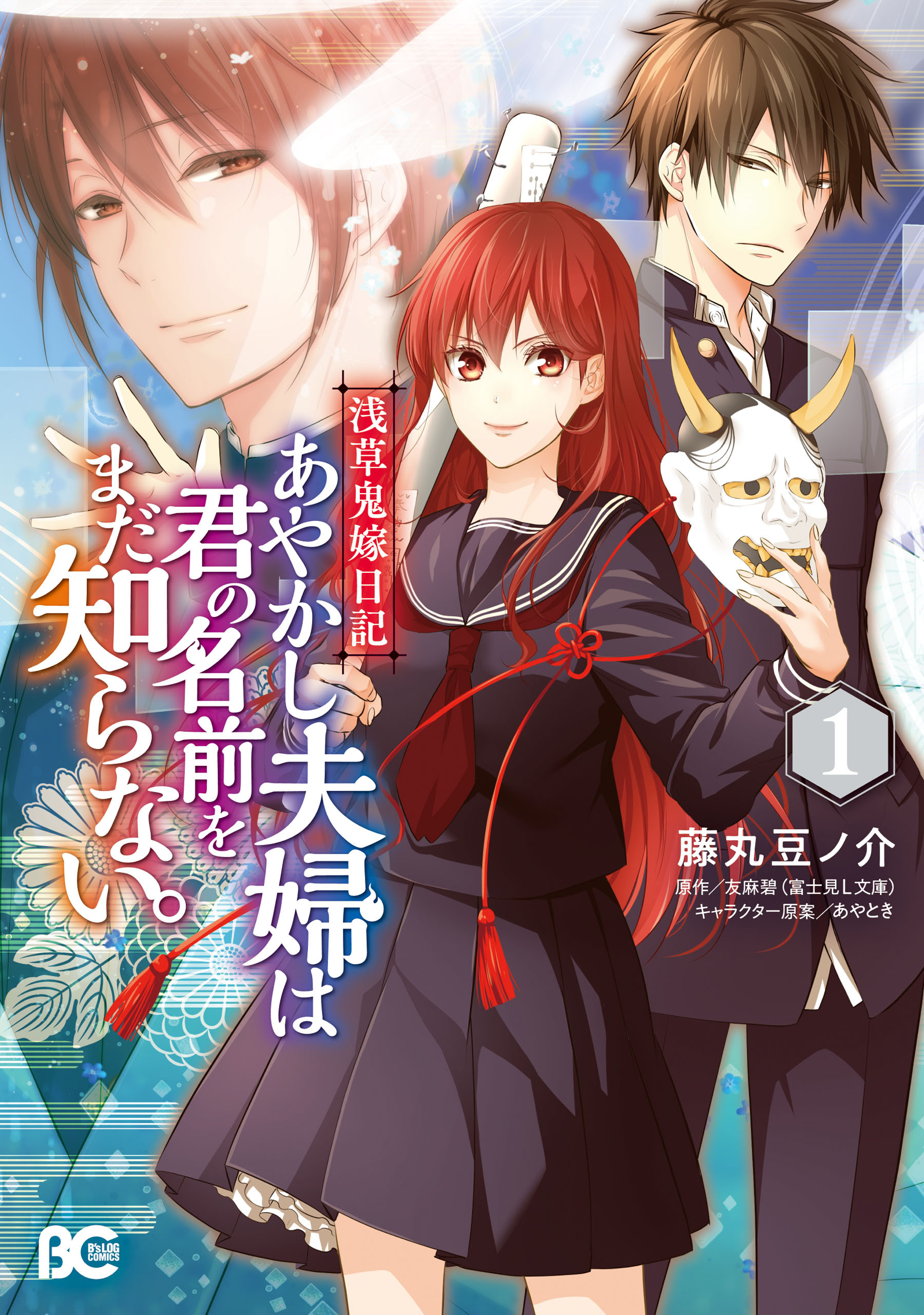浅草鬼嫁日記　あやかし夫婦は君の名前をまだ知らない。 １