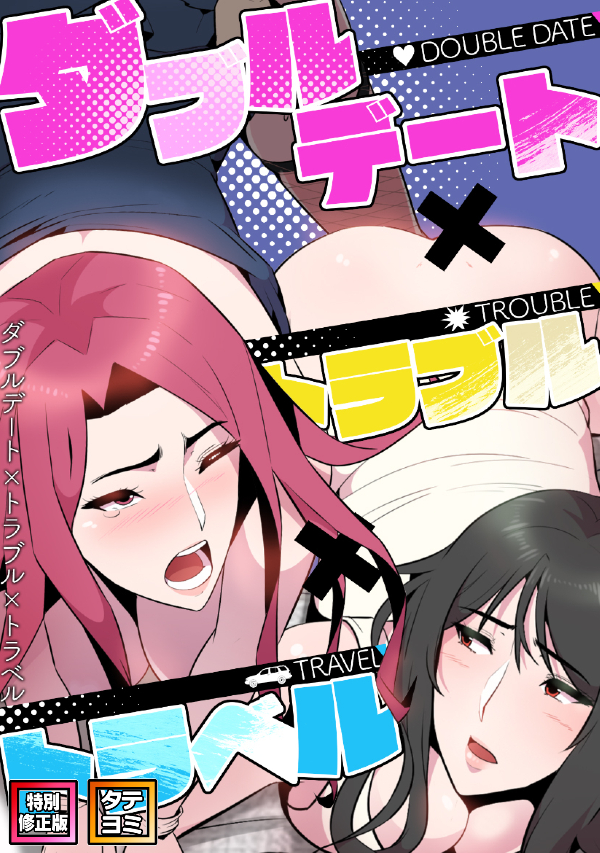 ダブルデート×トラブル×トラベル【特別修正版】【タテヨミ】(10)