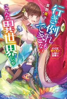 行き倒れもできないこんな異世界じゃ とくにポイズンしない日常編【電子特典付き】