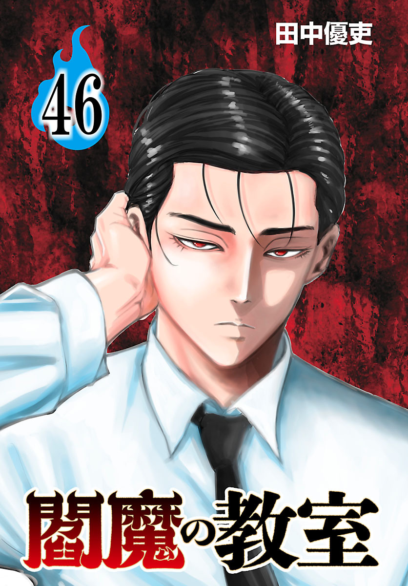 閻魔の教室(話売り)　#46