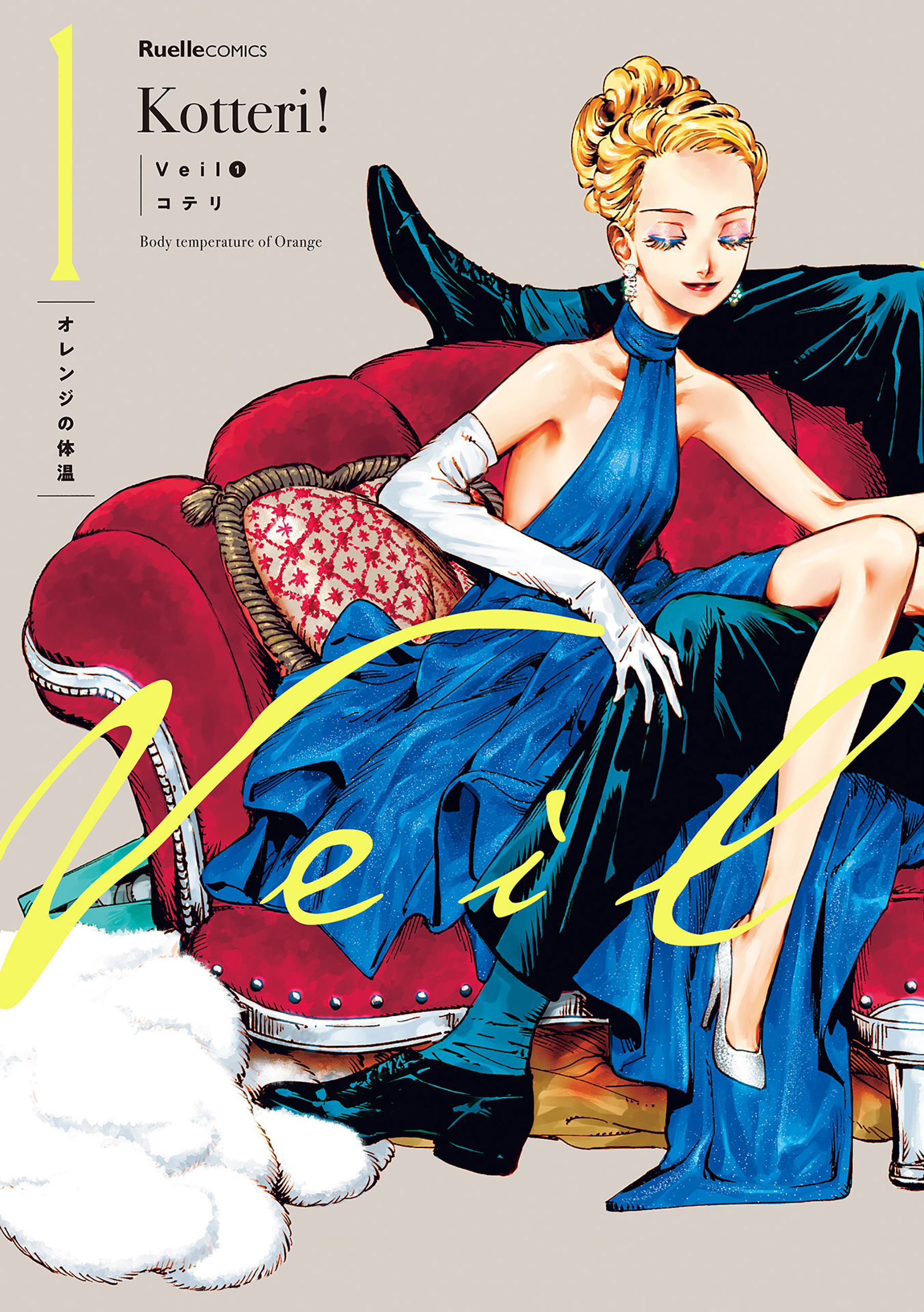 【期間限定　無料お試し版】Veil　（１） オレンジの体温