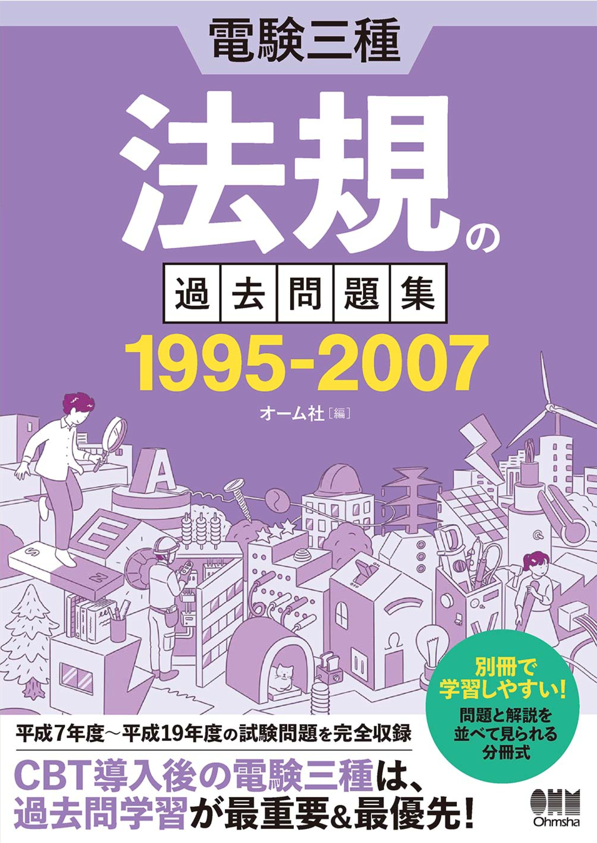 電験三種　法規の過去問題集 1995-2007