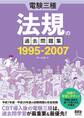 電験三種 法規の過去問題集 1995-2007