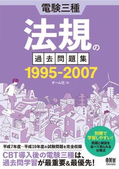 電験三種 法規の過去問題集 1995-2007