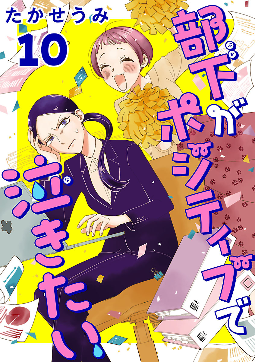 部下がポジティブで泣きたい(話売り)
