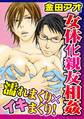 女体化親友相姦 濡れまくり×イキまくり!