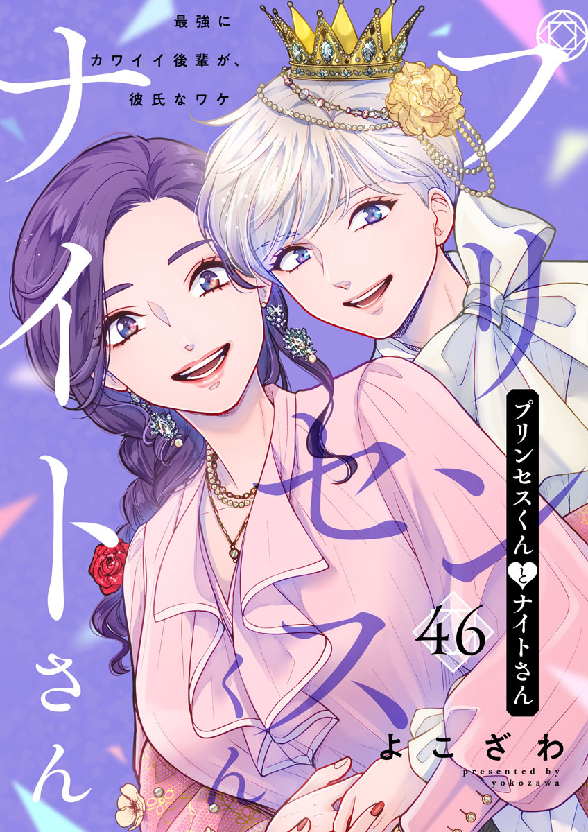 プリンセスくんとナイトさん～最強にカワイイ後輩が、彼氏なワケ～46