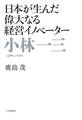 日本が生んだ偉大なる経営イノベーター 小林一三