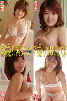 激撮!!素人ナマ撮りNUDE3