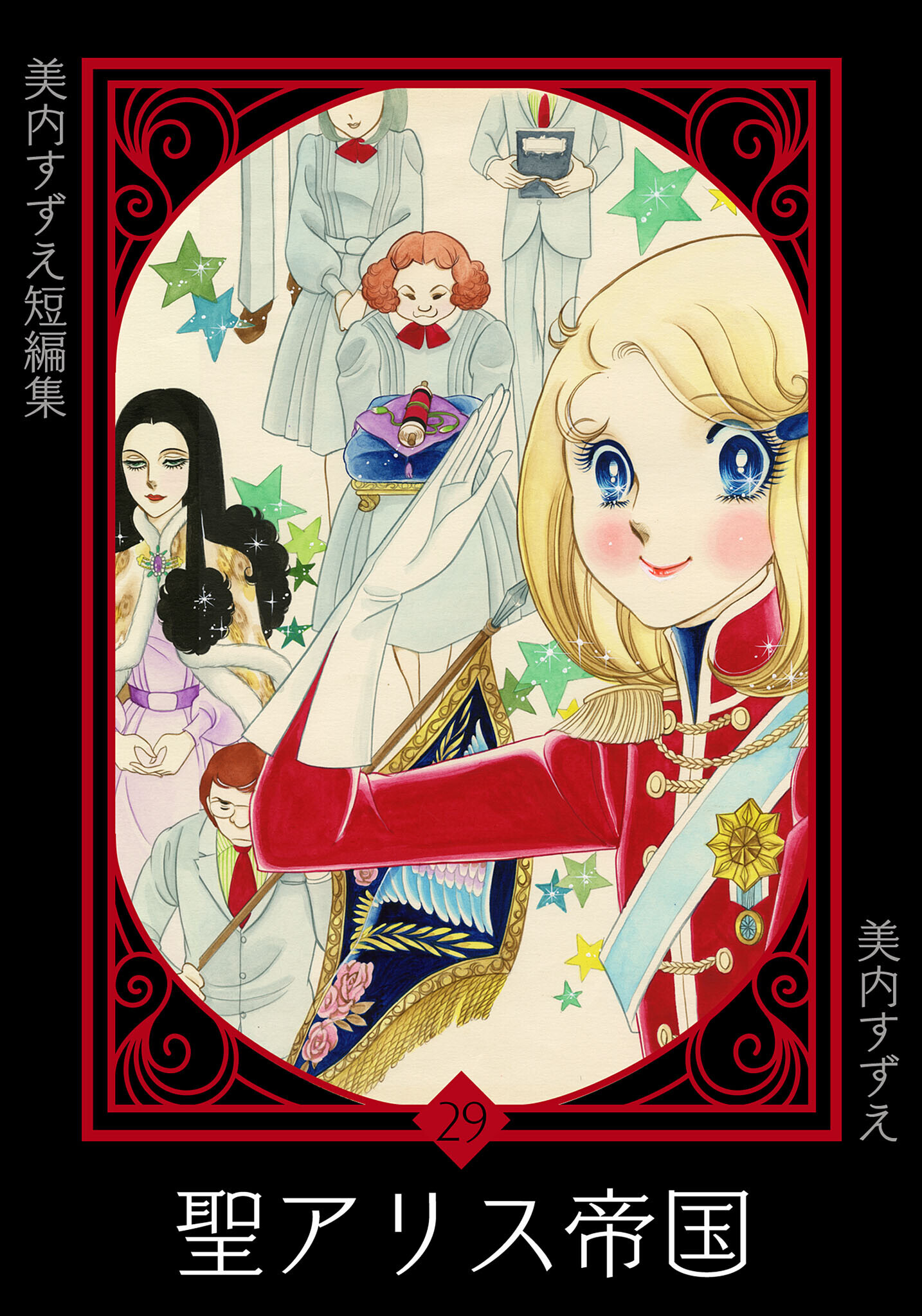 美内すずえ短編集　（29）　聖アリス帝国