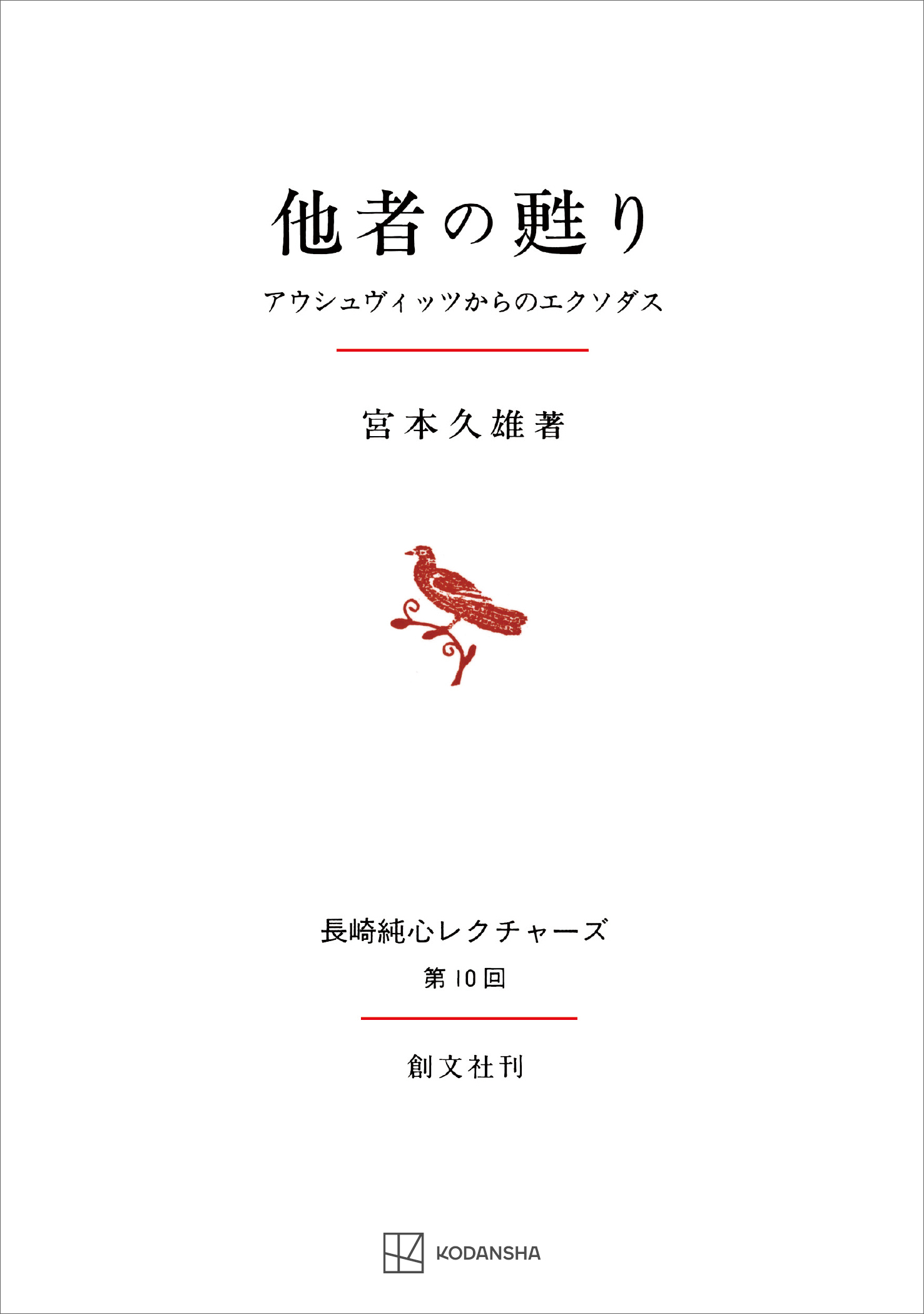他者の甦り（長崎純心レクチャーズ）　アウシュヴィッツからのエクソダス