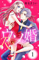 【期間限定 無料お試し版 閲覧期限2026年6月14日】ウソ婚 Rose 分冊版(1)