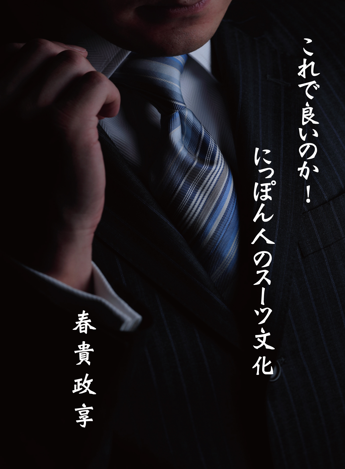 これで良いのか！にっぽん人のスーツ文化