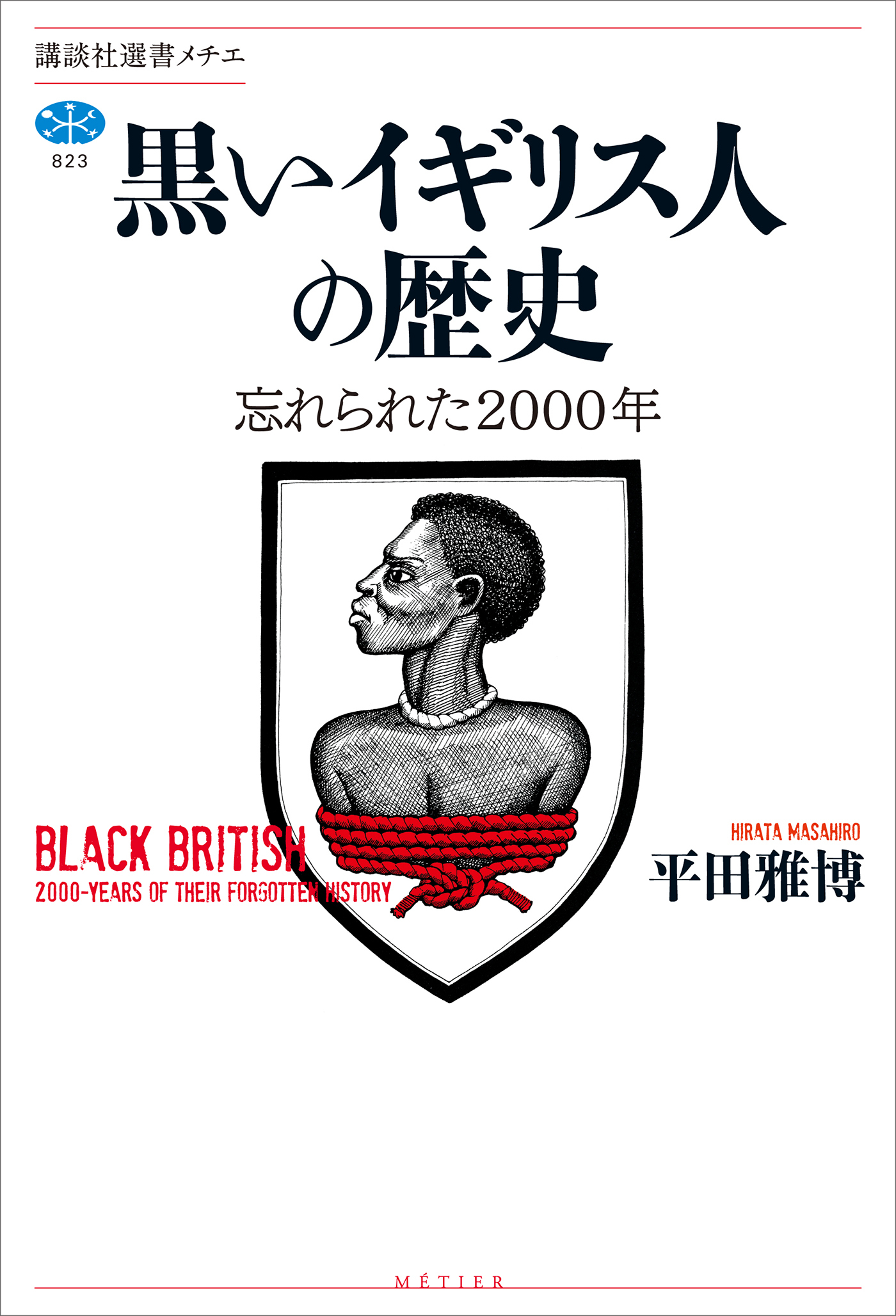 黒いイギリス人の歴史　忘れられた２０００年