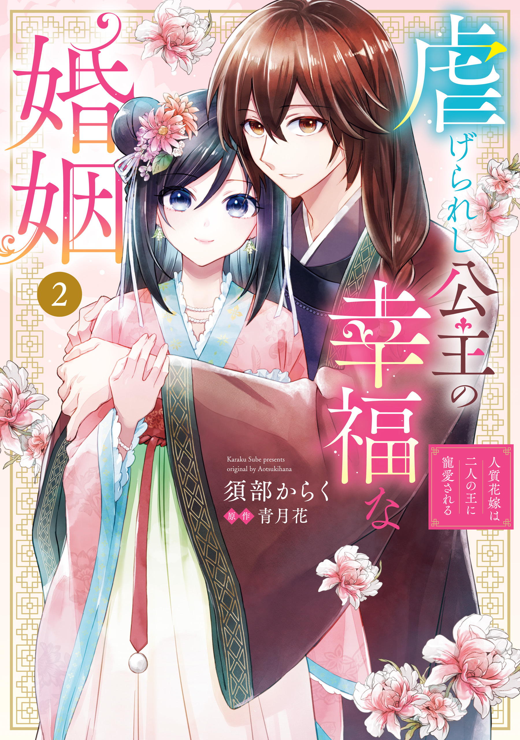 虐げられし公主の幸福な婚姻